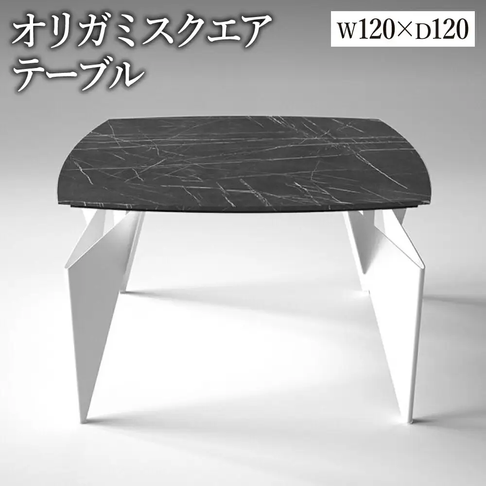 オリガミスクエア（ブラックマーブルトップ+ホワイト脚）／オリガミテーブル　トーヨーキッチンスタイル　テーブル　ダイニングテーブル　モダン　デザイナーズ家具　インテリア