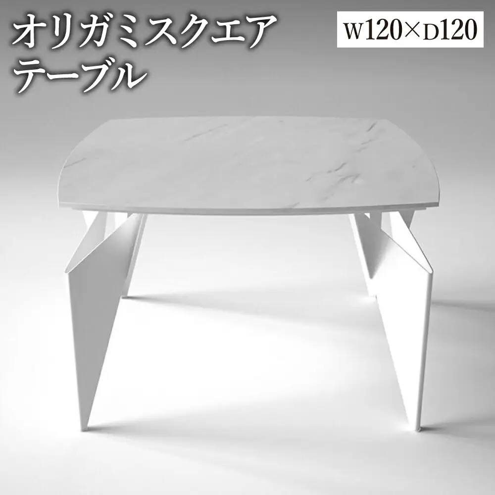 オリガミスクエア（ホワイトマーブルトップ+ホワイト脚）／オリガミテーブル　トーヨーキッチンスタイル　テーブル　ダイニングテーブル　モダン　デザイナーズ家具　インテリア