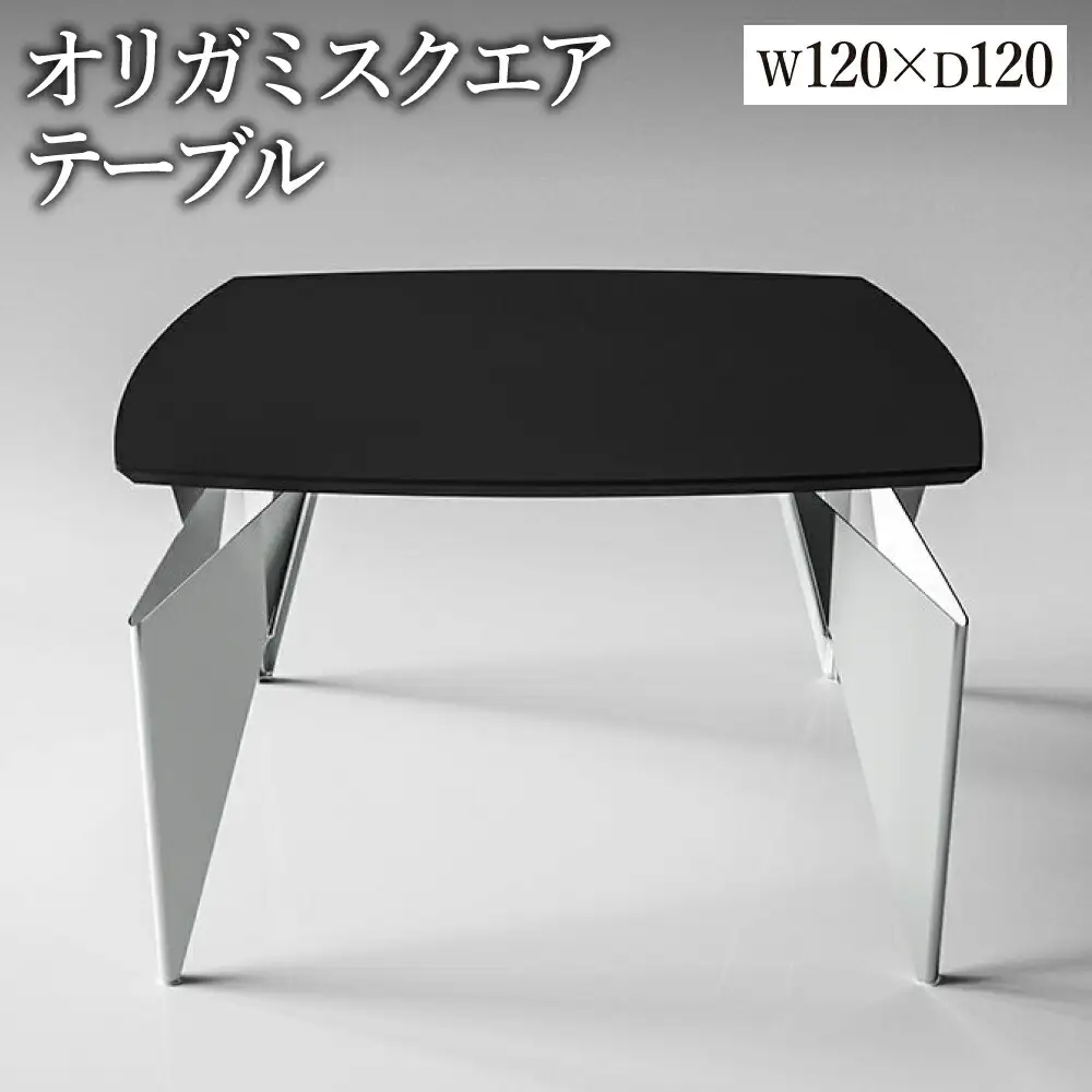 オリガミスクエア（ブラックトップ+ミラー脚）／オリガミテーブル　トーヨーキッチンスタイル　テーブル　ダイニングテーブル　モダン　デザイナーズ家具　インテリア