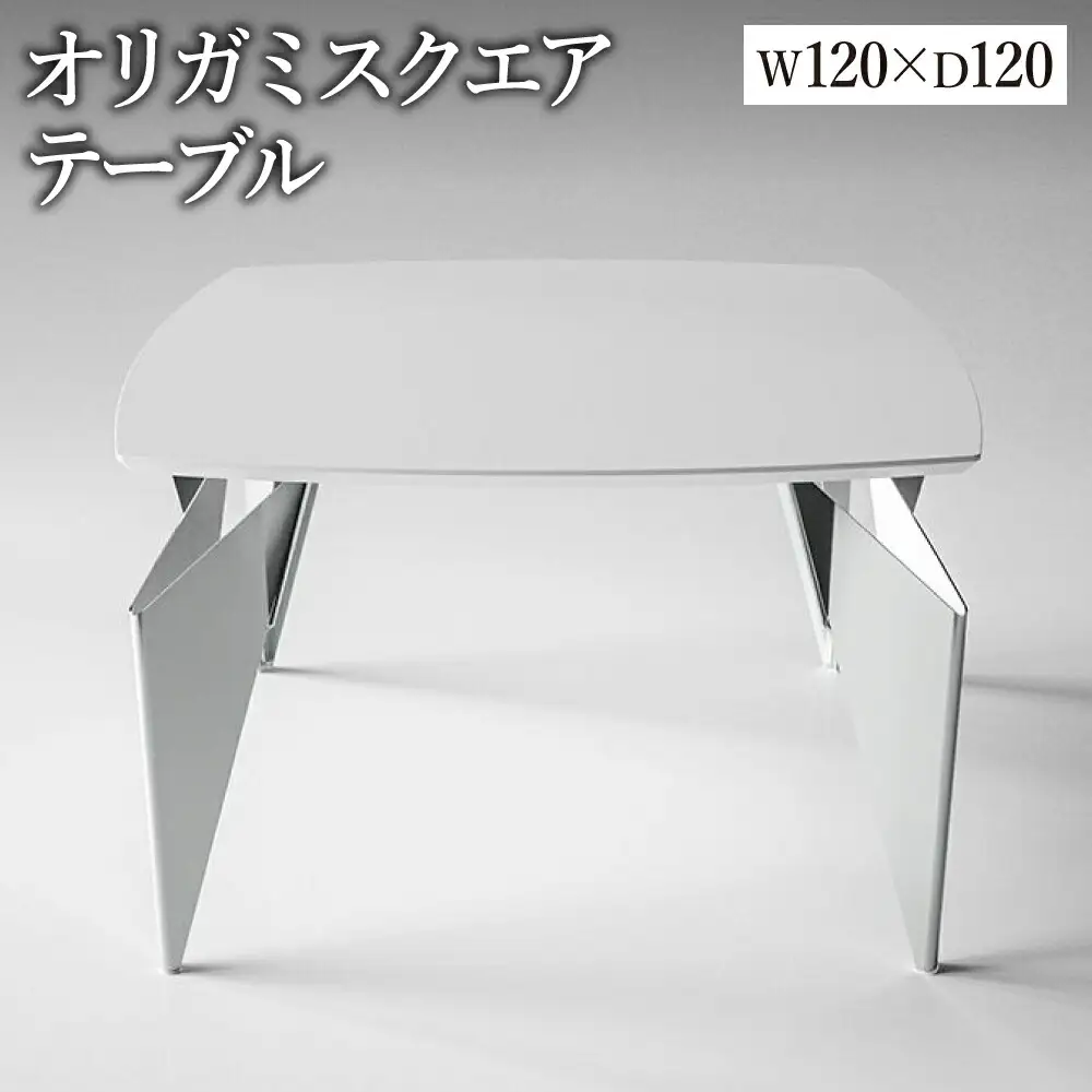 オリガミスクエア（ホワイトトップ+ミラー脚）／オリガミテーブル　トーヨーキッチンスタイル　テーブル　ダイニングテーブル　モダン　デザイナーズ家具　インテリア