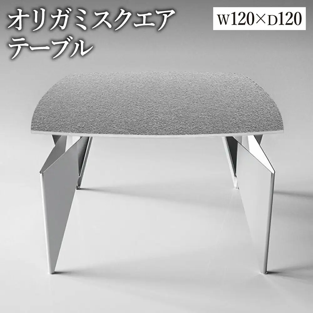 オリガミスクエア（ステンレスアイストップ+ミラー脚）／オリガミテーブル　トーヨーキッチンスタイル　テーブル　ダイニングテーブル　モダン　デザイナーズ家具　インテリア