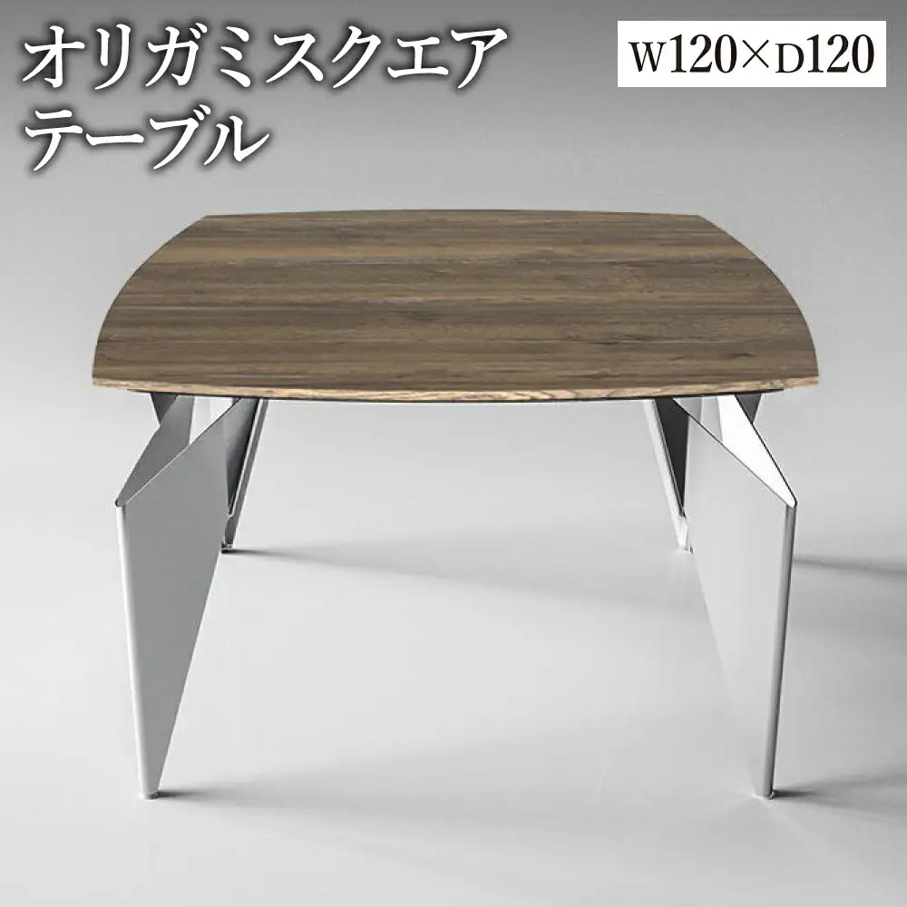 オリガミスクエア（ラスティックオークトップ+ミラー脚）／オリガミテーブル　トーヨーキッチンスタイル　テーブル　ダイニングテーブル　モダン　デザイナーズ家具　インテリア