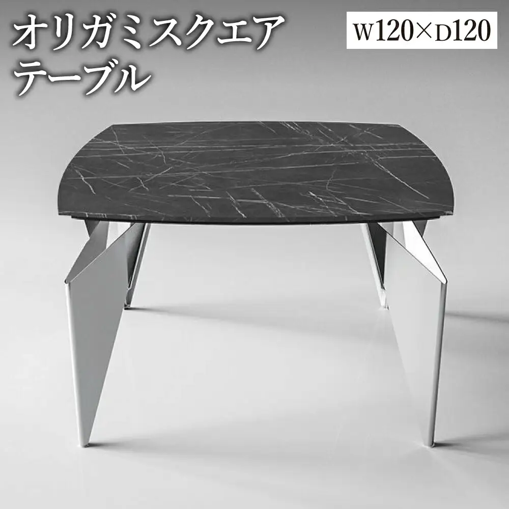 オリガミスクエア（ブラックマーブルトップ+ミラー脚）／オリガミテーブル　トーヨーキッチンスタイル　テーブル　ダイニングテーブル　モダン　デザイナーズ家具　インテリア