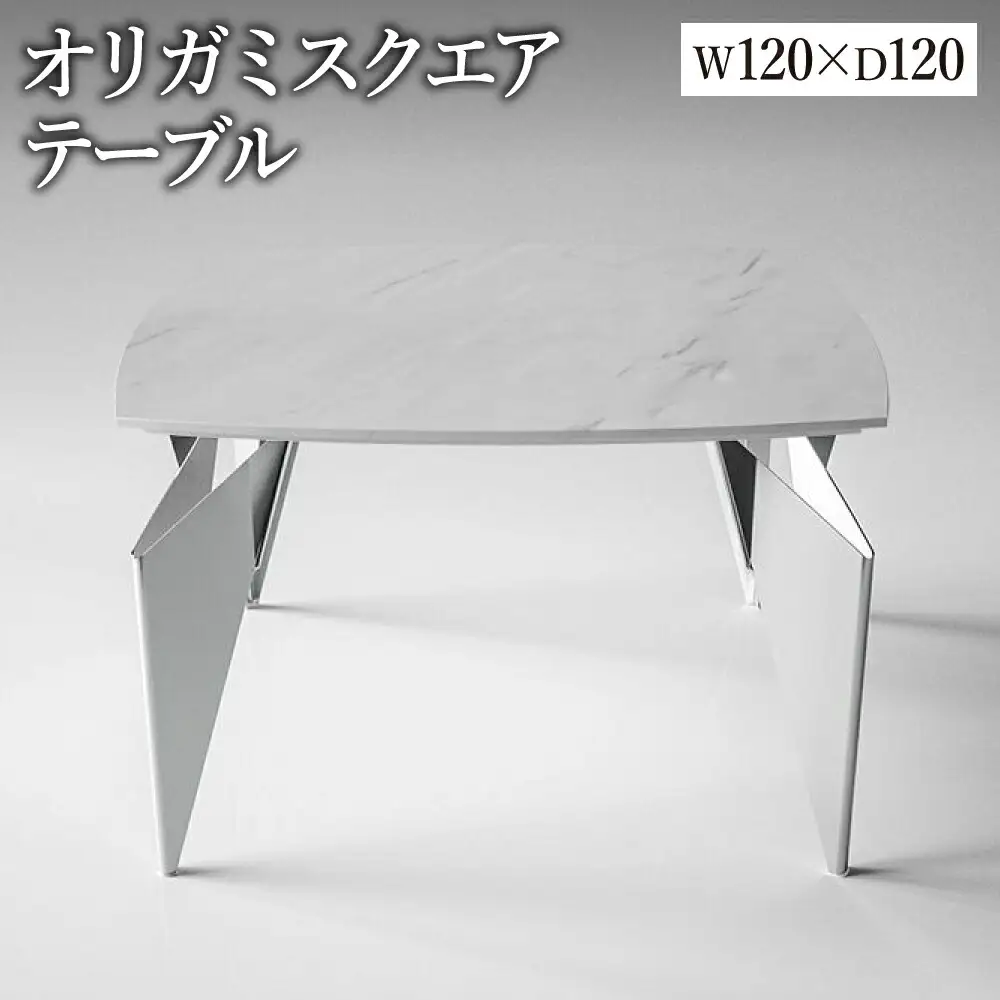オリガミスクエア（ホワイトマーブルトップ+ミラー脚）／オリガミテーブル　トーヨーキッチンスタイル　テーブル　ダイニングテーブル　モダン　デザイナーズ家具　インテリア