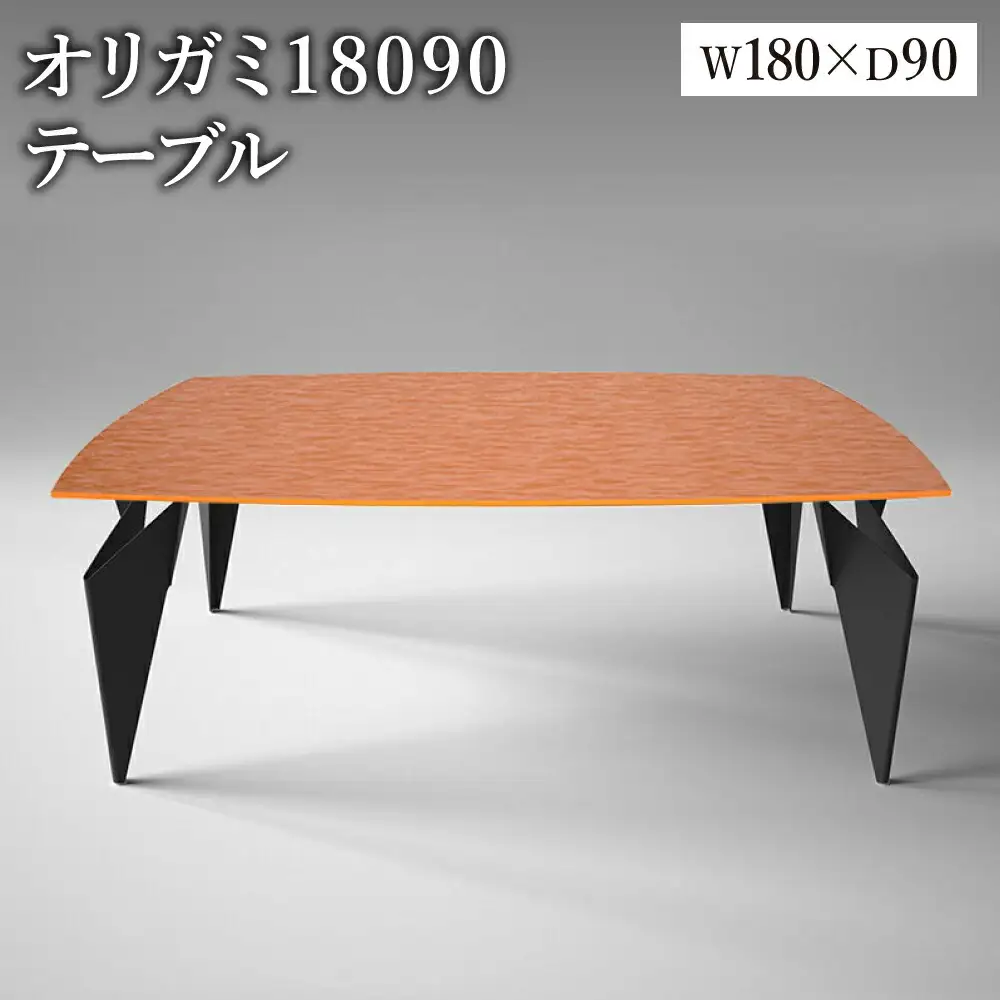 オリガミ 18090（パッションオレンジトップ+ブラック脚）／オリガミテーブル　トーヨーキッチンスタイル　テーブル　ダイニングテーブル　モダン　デザイナーズ家具　インテリア