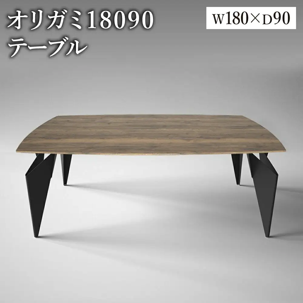 オリガミ 18090（ラスティックオークトップ+ブラック脚）／オリガミテーブル　トーヨーキッチンスタイル　テーブル　ダイニングテーブル　モダン　デザイナーズ家具　インテリア