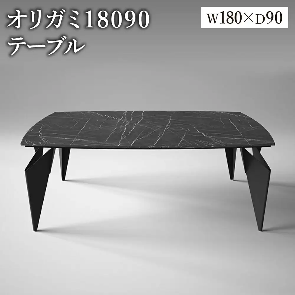オリガミ 18090（ブラックマーブルトップ+ブラック脚）／オリガミテーブル　トーヨーキッチンスタイル　テーブル　ダイニングテーブル　モダン　デザイナーズ家具　インテリア