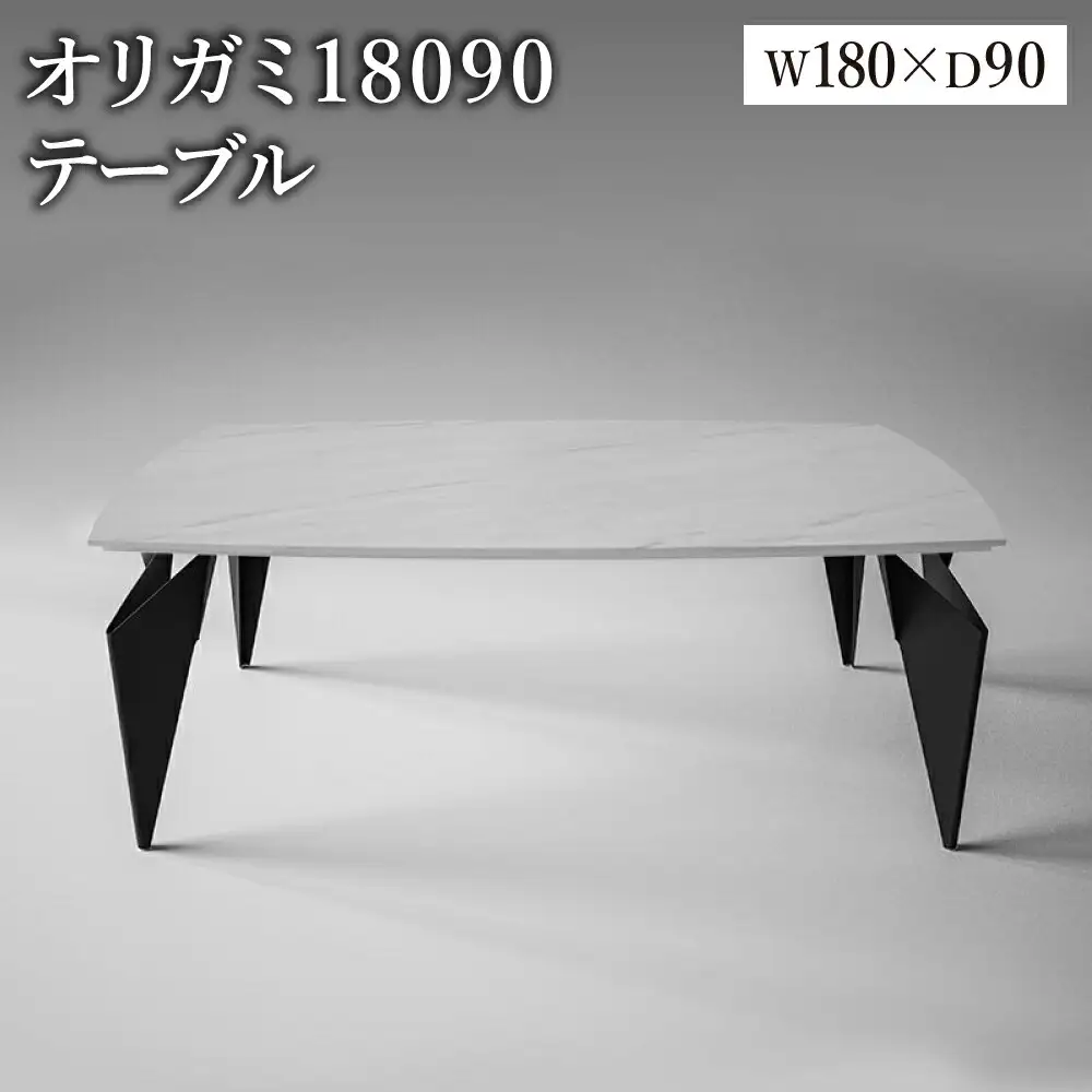 オリガミ 18090（ホワイトマーブルトップ+ブラック脚）／オリガミテーブル　トーヨーキッチンスタイル　テーブル　ダイニングテーブル　モダン　デザイナーズ家具　インテリア