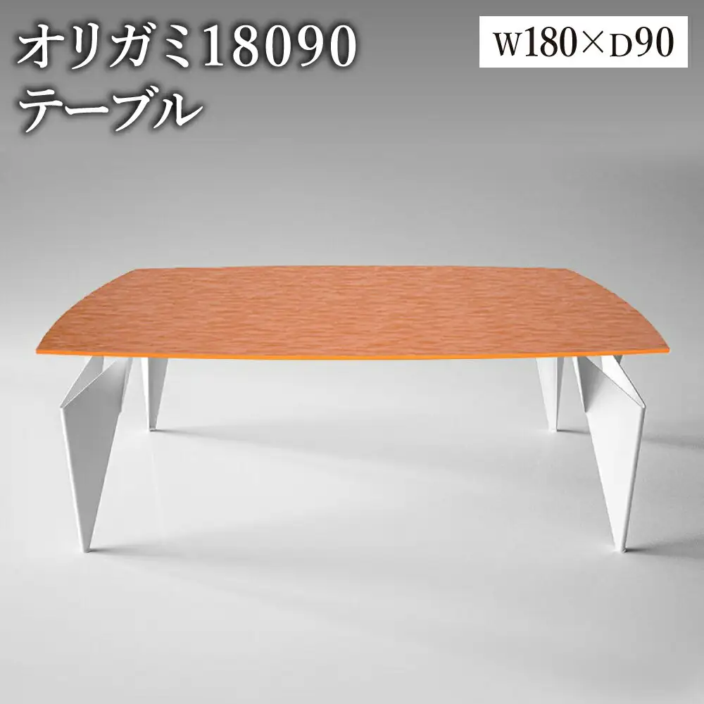 オリガミ 18090（パッションオレンジトップ+ホワイト脚）／オリガミテーブル　トーヨーキッチンスタイル　テーブル　ダイニングテーブル　モダン　デザイナーズ家具　インテリア