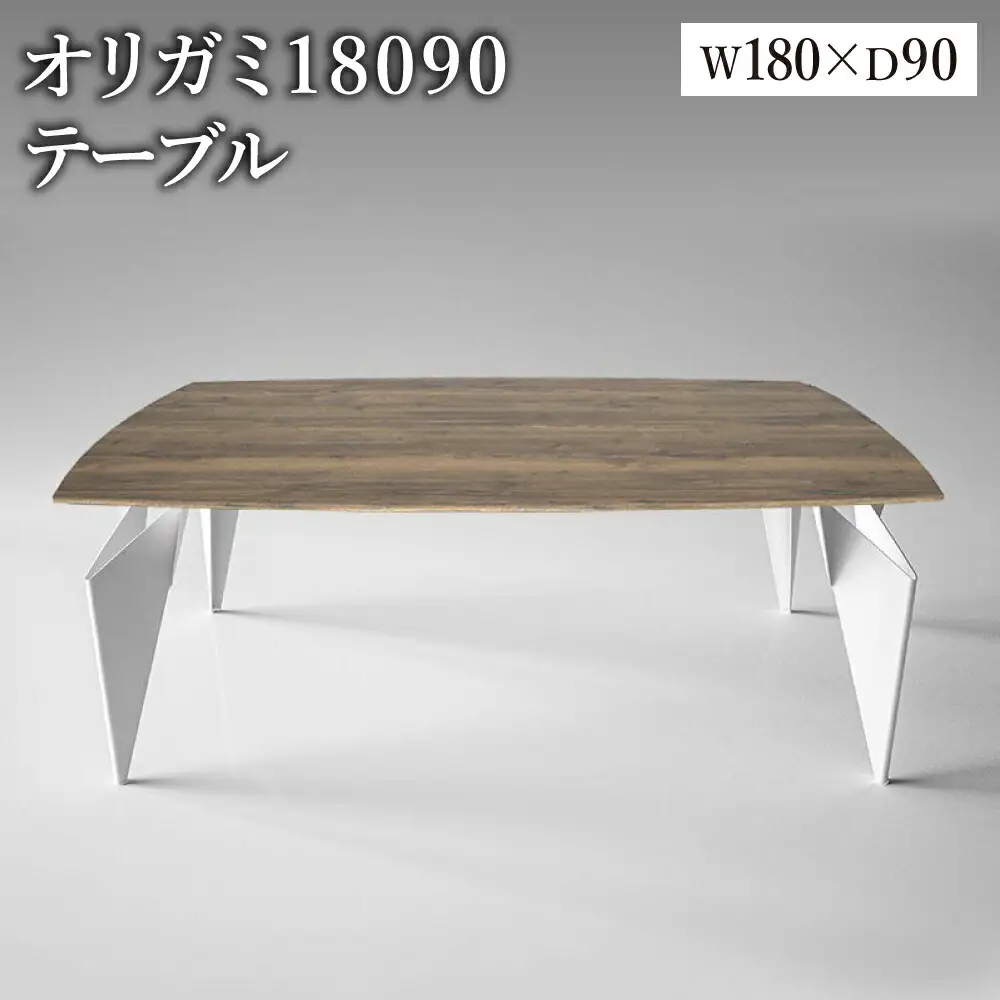 オリガミ 18090（ラスティックオークトップ+ホワイト脚）／オリガミテーブル　トーヨーキッチンスタイル　テーブル　ダイニングテーブル　モダン　デザイナーズ家具　インテリア
