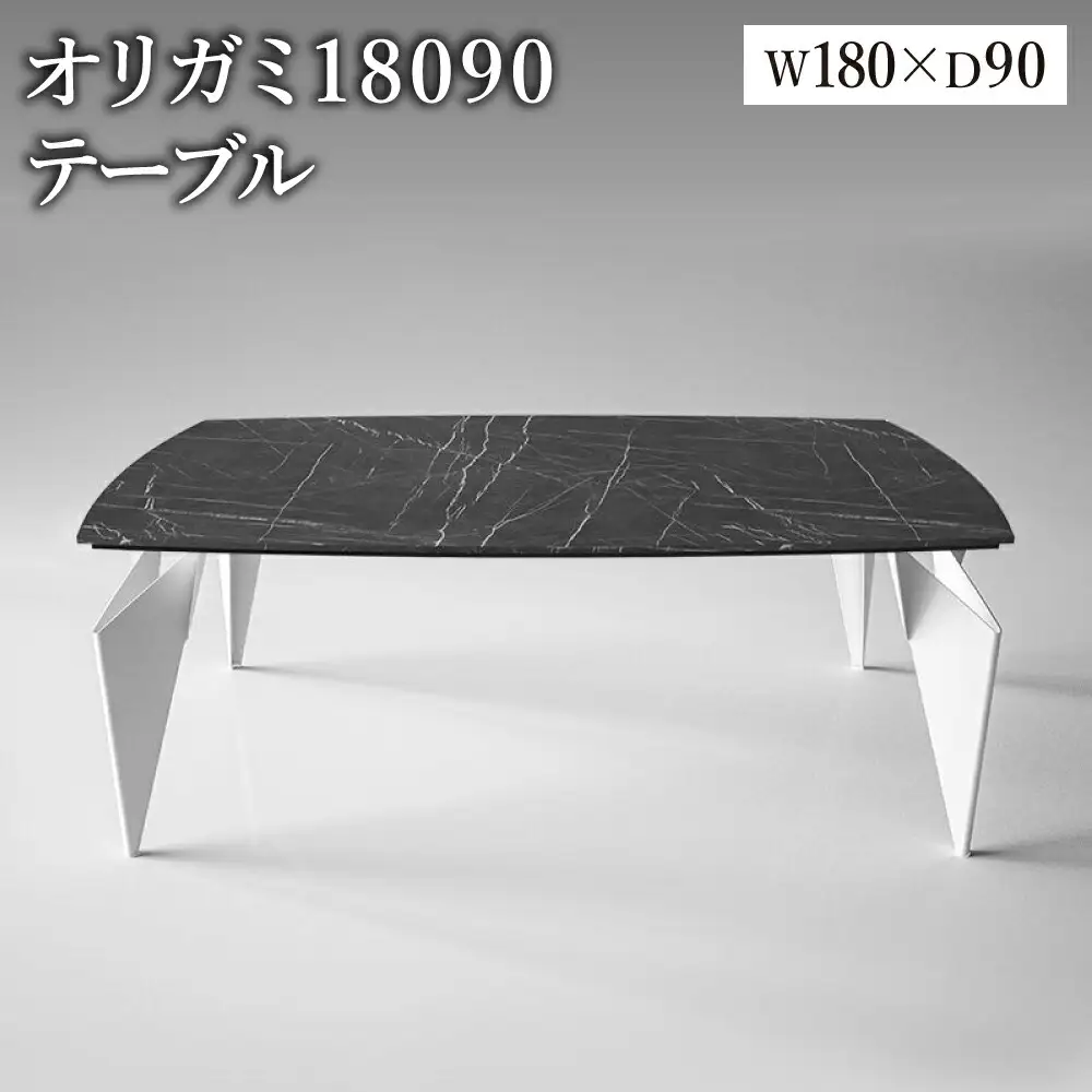 オリガミ 18090（ブラックマーブルトップ+ホワイト脚）／オリガミテーブル　トーヨーキッチンスタイル　テーブル　ダイニングテーブル　モダン　デザイナーズ家具　インテリア