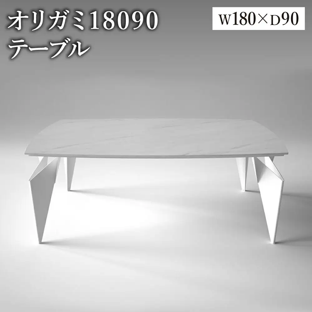 オリガミ 18090（ホワイトマーブルトップ+ホワイト脚）／オリガミテーブル　トーヨーキッチンスタイル　テーブル　ダイニングテーブル　モダン　デザイナーズ家具　インテリア