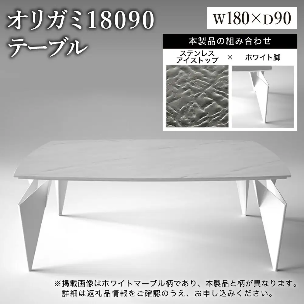 オリガミ 18090（ステンレスアイストップ+ホワイト脚）／オリガミテーブル　トーヨーキッチンスタイル　テーブル　ダイニングテーブル　モダン　デザイナーズ家具　インテリア