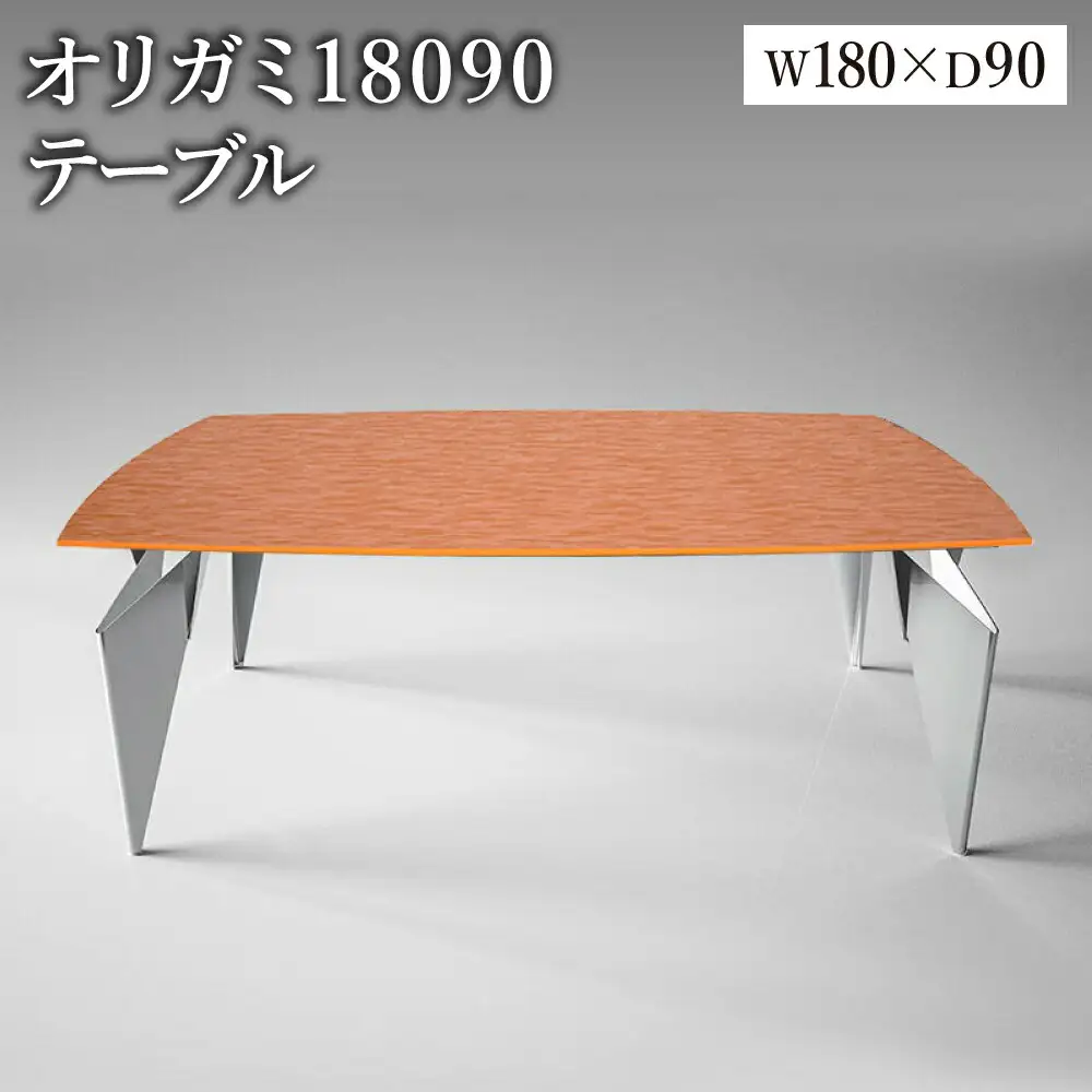 オリガミ 18090（パッションオレンジトップ+ミラー脚）／オリガミテーブル　トーヨーキッチンスタイル　テーブル　ダイニングテーブル　モダン　デザイナーズ家具　インテリア