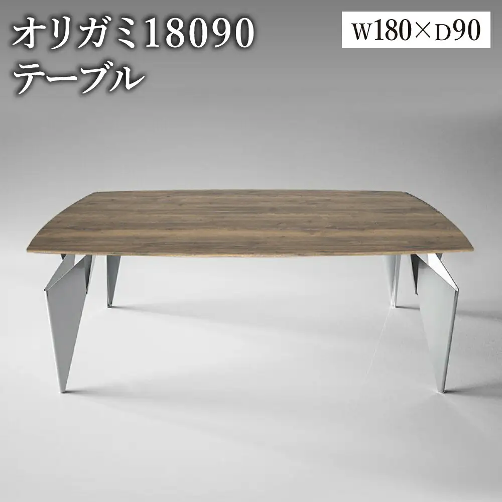 オリガミ 18090（ラスティックオークトップ+ミラー脚）／オリガミテーブル　トーヨーキッチンスタイル　テーブル　ダイニングテーブル　モダン　デザイナーズ家具　インテリア