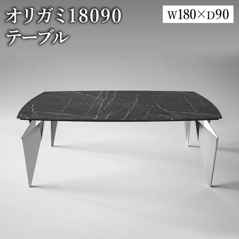 オリガミ 18090（ブラックマーブルトップ+ミラー脚）／オリガミテーブル　トーヨーキッチンスタイル　テーブル　ダイニングテーブル　モダン　デザイナーズ家具　インテリア