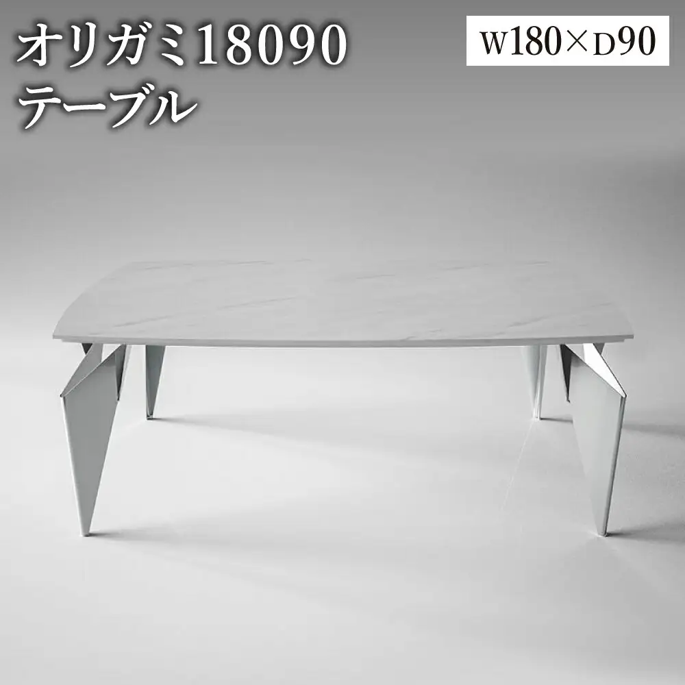 オリガミ 18090（ホワイトマーブルトップ+ミラー脚）／オリガミテーブル　トーヨーキッチンスタイル　テーブル　ダイニングテーブル　モダン　デザイナーズ家具　インテリア