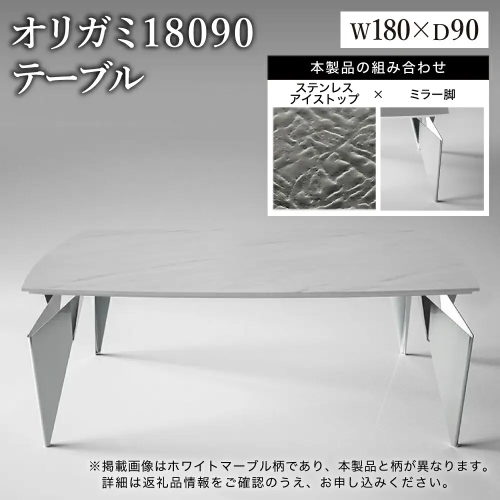 オリガミ 18090（ステンレスアイストップ+ミラー脚）／オリガミテーブル　トーヨーキッチンスタイル　テーブル　ダイニングテーブル　モダン　デザイナーズ家具　インテリア