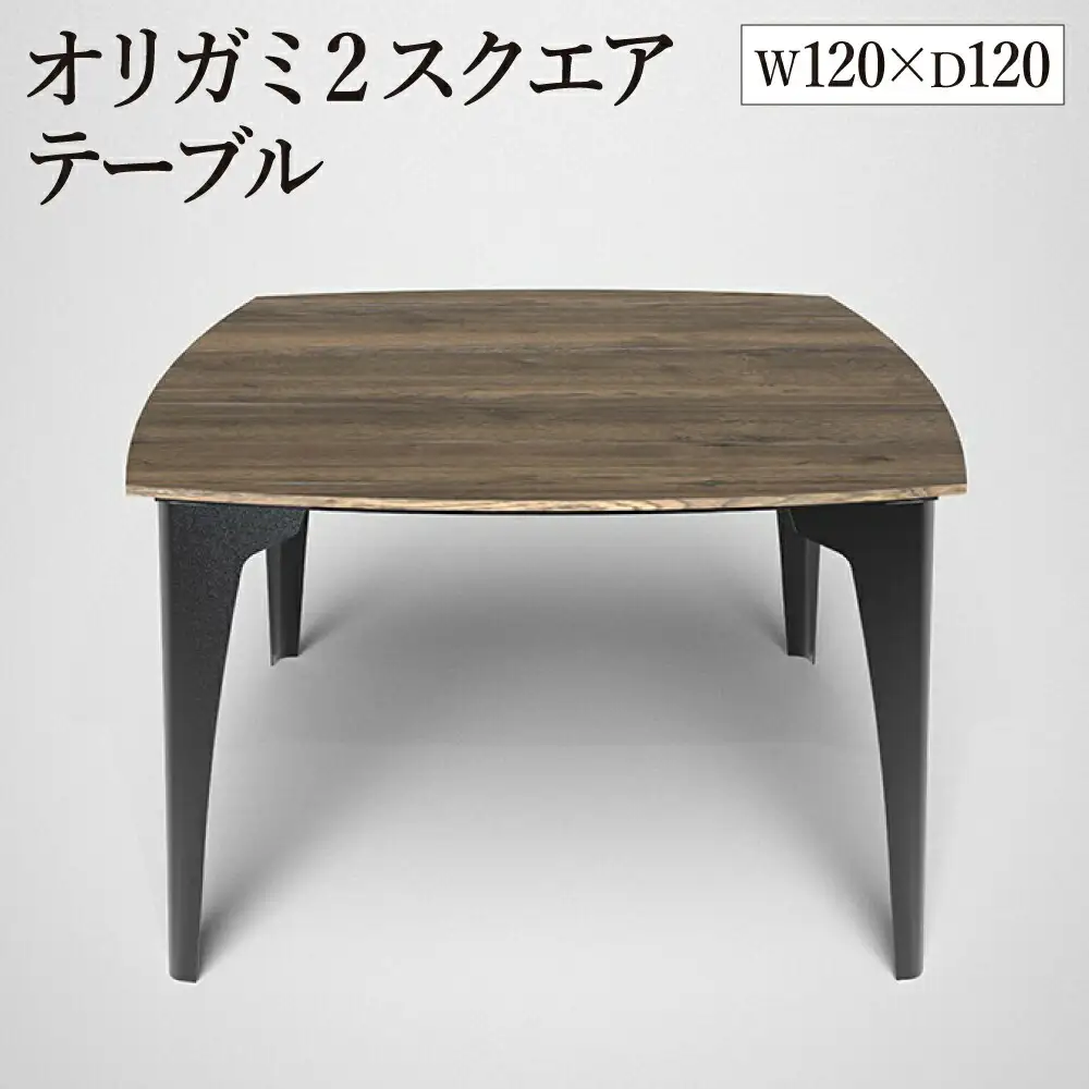オリガミ2スクエア（ラスティックオークトップ+ブラック脚）／オリガミテーブル　トーヨーキッチンスタイル　テーブル　ダイニングテーブル　モダン　デザイナーズ家具　インテリア