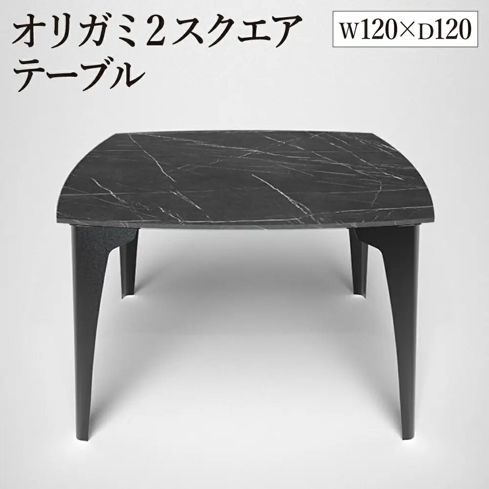 オリガミ2スクエア（ブラックマーブルトップ+ブラック脚）／オリガミテーブル　トーヨーキッチンスタイル　テーブル　ダイニングテーブル　モダン　デザイナーズ家具　インテリア