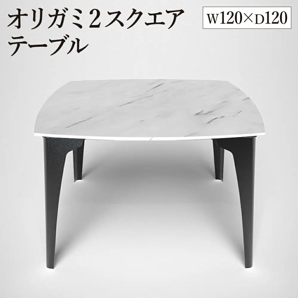 オリガミ2スクエア（ホワイトマーブルトップ+ブラック脚）／オリガミテーブル　トーヨーキッチンスタイル　テーブル　ダイニングテーブル　モダン　デザイナーズ家具　インテリア