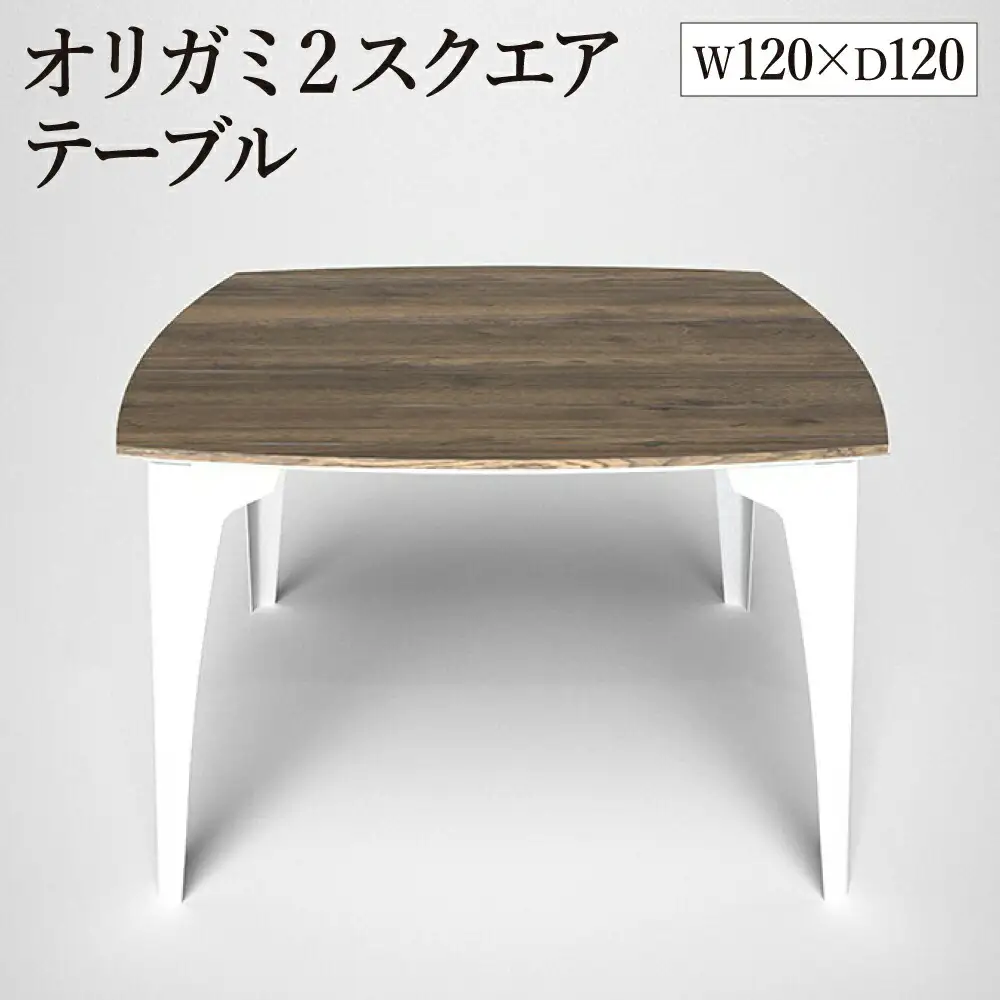 オリガミ2スクエア（ラスティックオークトップ+ホワイト脚）／オリガミテーブル　トーヨーキッチンスタイル　テーブル　ダイニングテーブル　モダン　デザイナーズ家具　インテリア