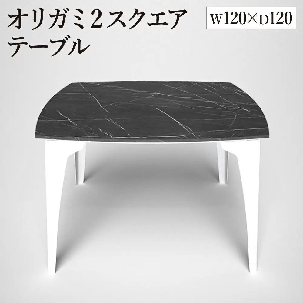 オリガミ2スクエア（ブラックマーブルトップ+ホワイト脚）／オリガミテーブル　トーヨーキッチンスタイル　テーブル　ダイニングテーブル　モダン　デザイナーズ家具　インテリア