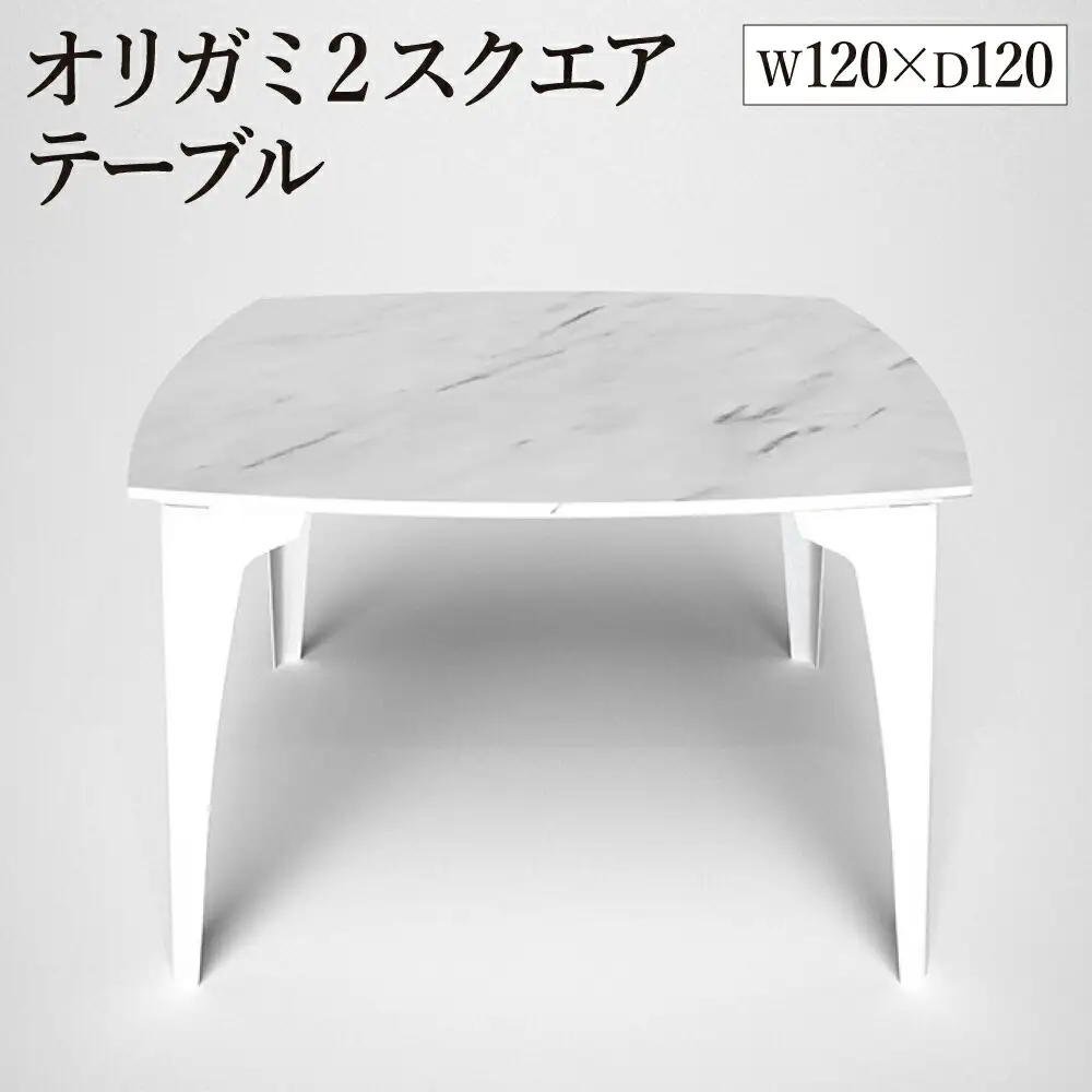 オリガミ2スクエア（ホワイトマーブルトップ+ホワイト脚）／オリガミテーブル　トーヨーキッチンスタイル　テーブル　ダイニングテーブル　モダン　デザイナーズ家具　インテリア