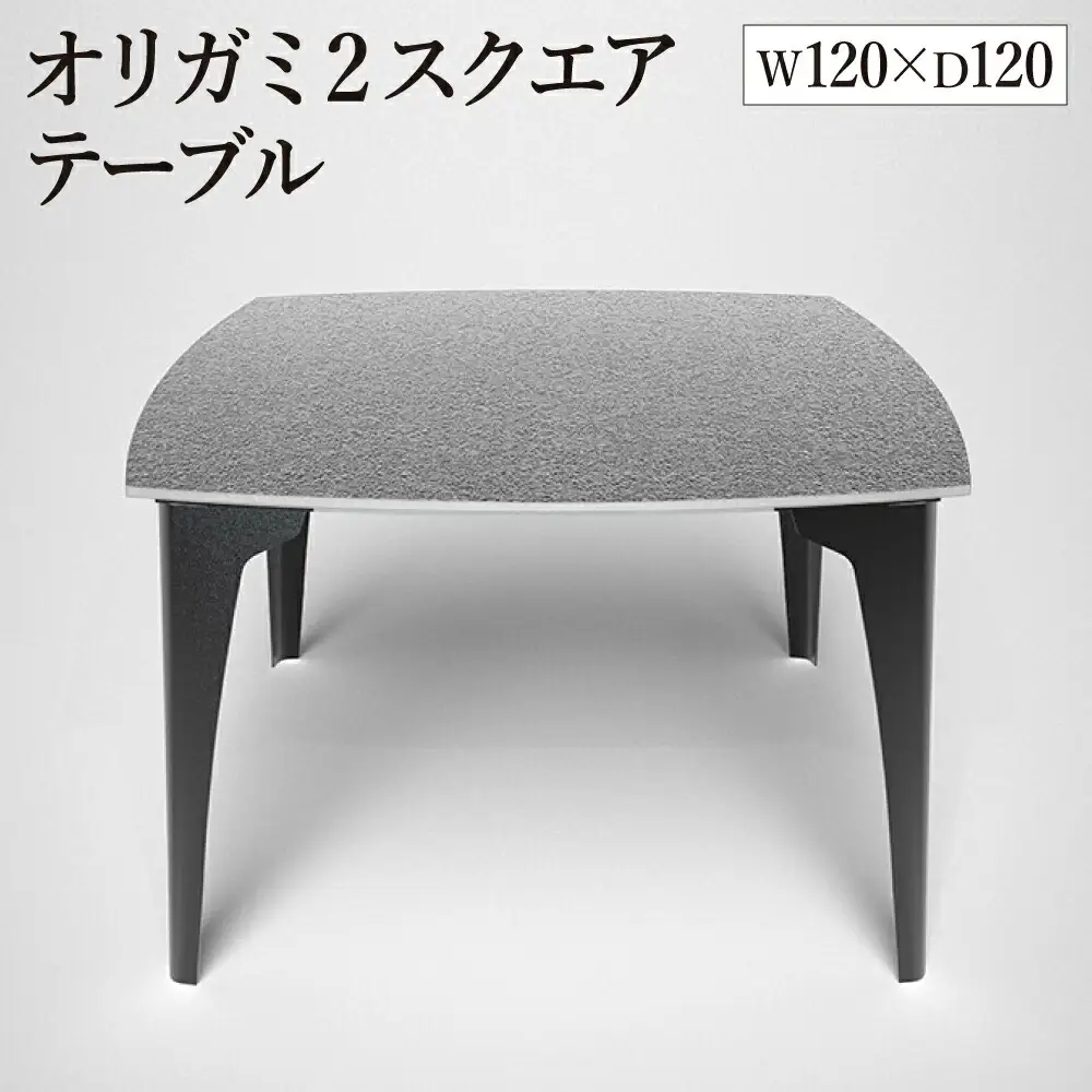 オリガミ2スクエア（ステンレスアイストップ+ブラック脚）／オリガミテーブル　トーヨーキッチンスタイル　テーブル　ダイニングテーブル　モダン　デザイナーズ家具　インテリア