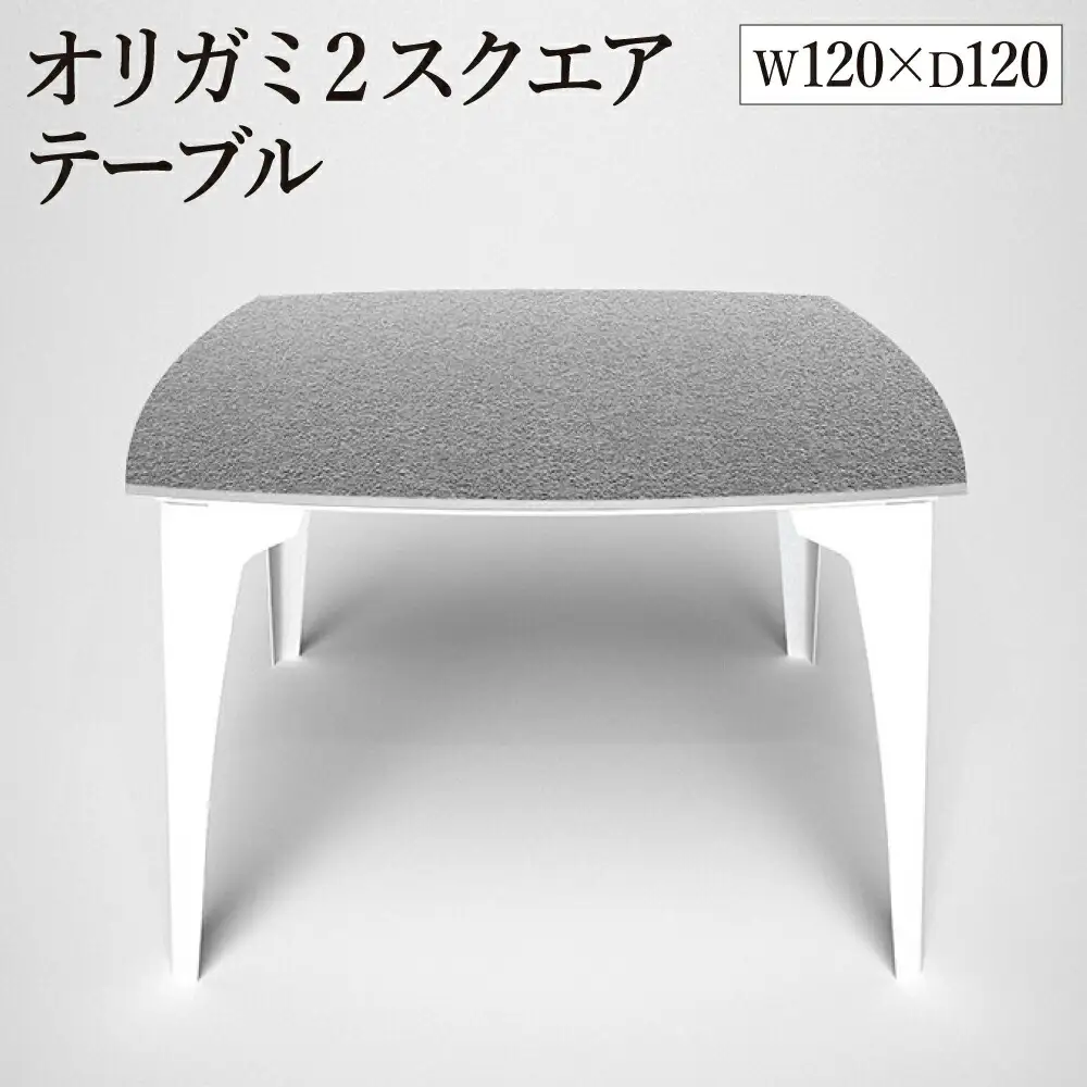 オリガミ2スクエア（ステンレスアイストップ+ホワイト脚）／オリガミテーブル　トーヨーキッチンスタイル　テーブル　ダイニングテーブル　モダン　デザイナーズ家具　インテリア