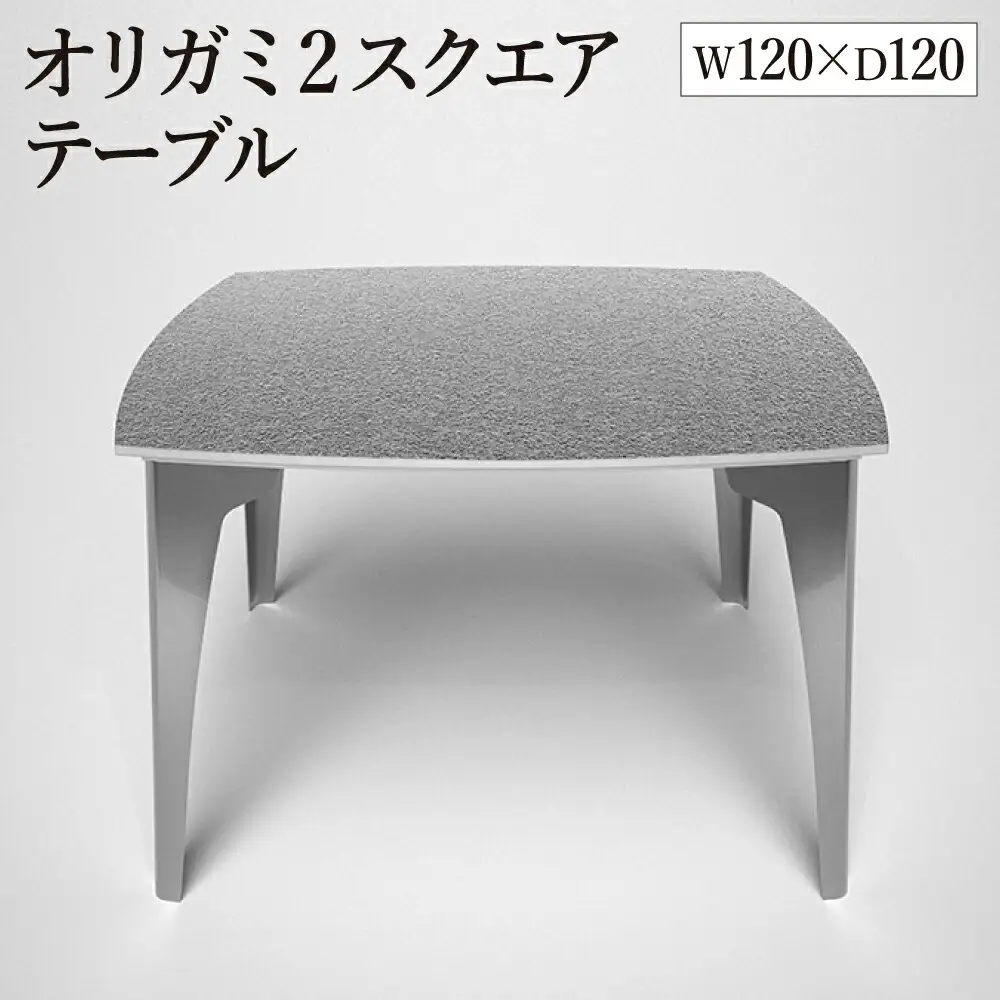 オリガミ2スクエア（ステンレスアイストップ+ミラー脚）／オリガミテーブル　トーヨーキッチンスタイル　テーブル　ダイニングテーブル　モダン　デザイナーズ家具　インテリア
