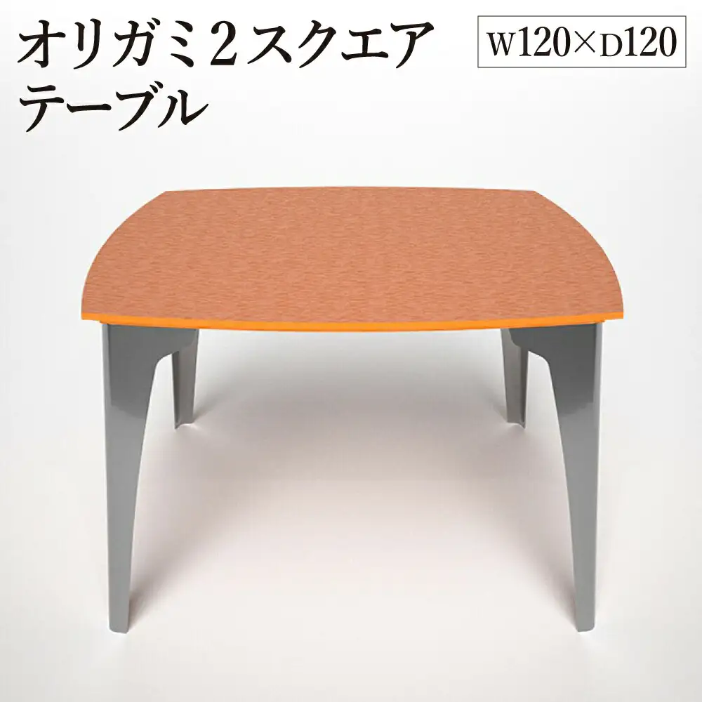 オリガミ2スクエア（パッションオレンジトップ+ミラー脚）／オリガミテーブル　トーヨーキッチンスタイル　テーブル　ダイニングテーブル　モダン　デザイナーズ家具　インテリア