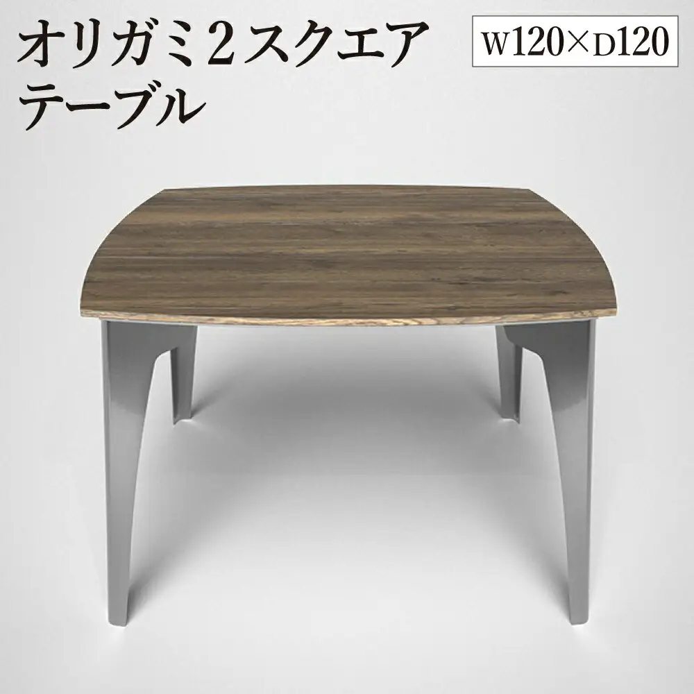 オリガミ2スクエア（ラスティックオークトップ+ミラー脚）／オリガミテーブル　トーヨーキッチンスタイル　テーブル　ダイニングテーブル　モダン　デザイナーズ家具　インテリア