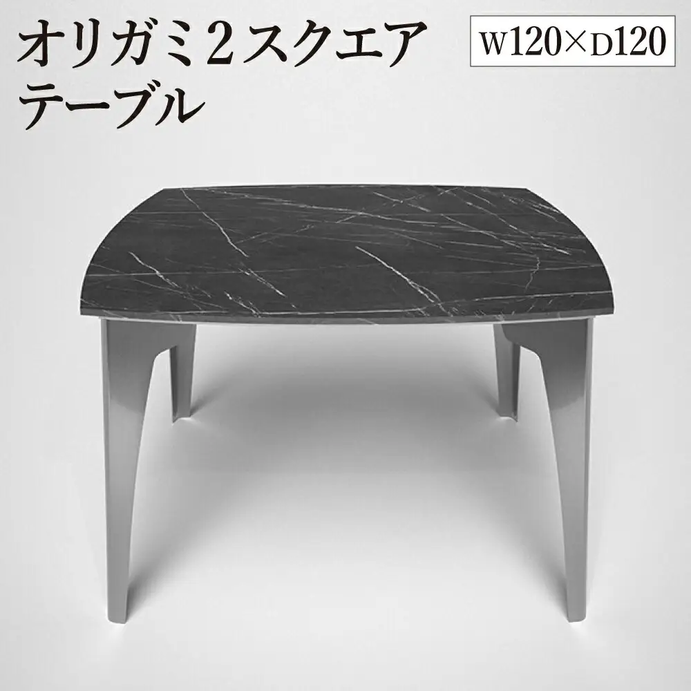 オリガミ2スクエア（ブラックマーブルトップ+ミラー脚）／オリガミテーブル　トーヨーキッチンスタイル　テーブル　ダイニングテーブル　モダン　デザイナーズ家具　インテリア