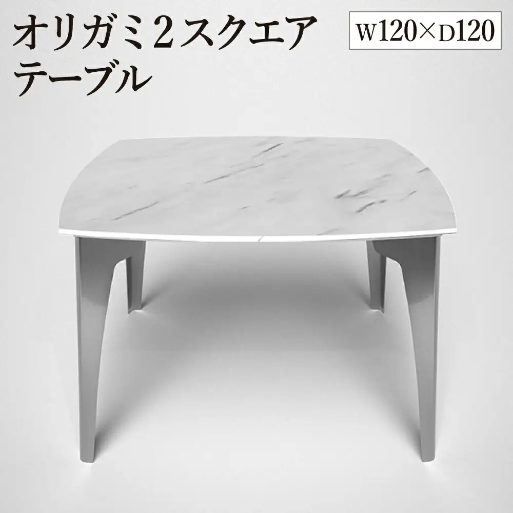 オリガミ2スクエア（ホワイトマーブルトップ+ミラー脚）／オリガミテーブル　トーヨーキッチンスタイル　テーブル　ダイニングテーブル　モダン　デザイナーズ家具　インテリア