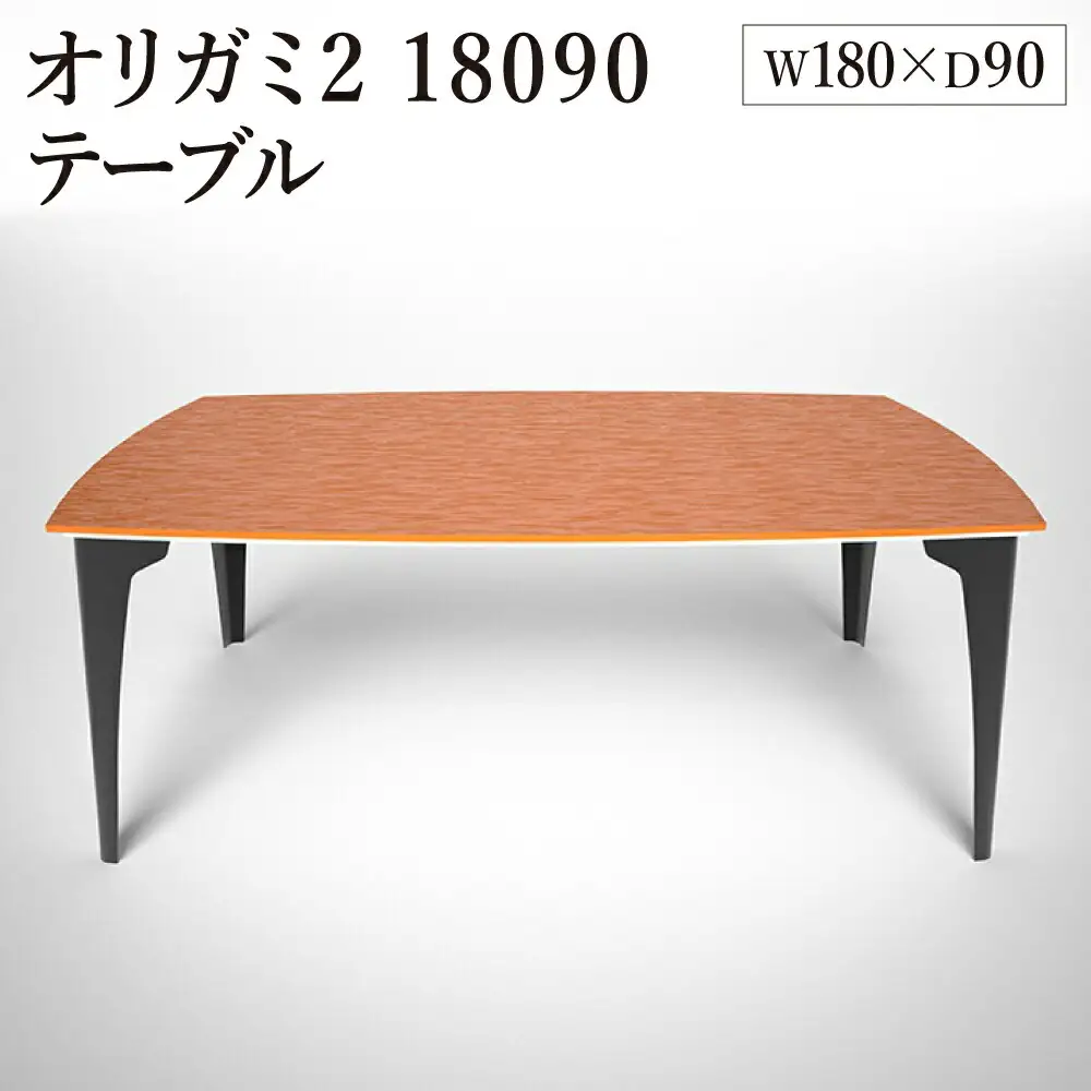 オリガミ2 18090（パッションオレンジトップ+ブラック脚）／オリガミテーブル　トーヨーキッチンスタイル　テーブル　ダイニングテーブル　モダン　デザイナーズ家具　インテリア