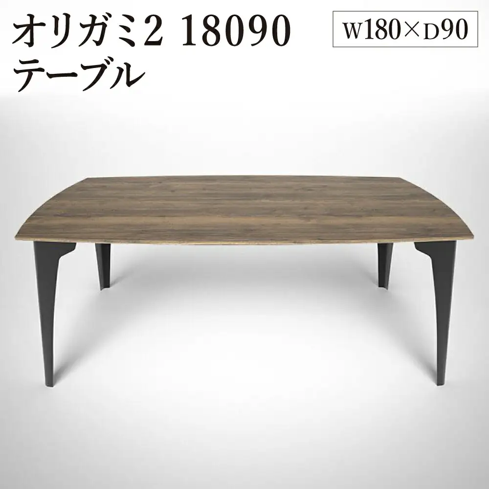 オリガミ2 18090（ラスティックオークトップ+ブラック脚）／オリガミテーブル　トーヨーキッチンスタイル　テーブル　ダイニングテーブル　モダン　デザイナーズ家具　インテリア