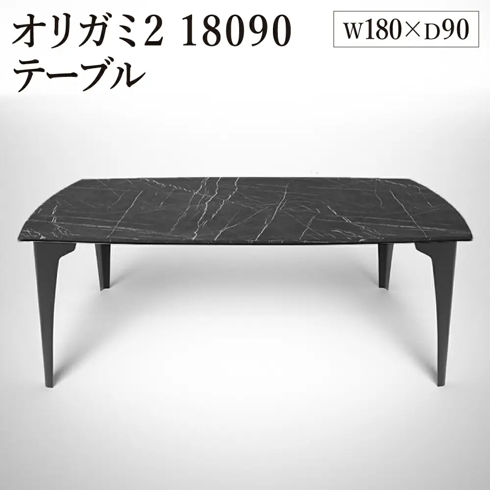 オリガミ2 18090（ブラックマーブルトップ+ブラック脚）／オリガミテーブル　トーヨーキッチンスタイル　テーブル　ダイニングテーブル　モダン　デザイナーズ家具　インテリア