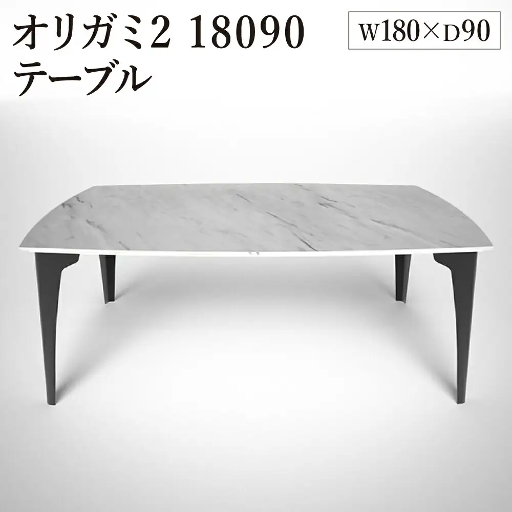 オリガミ2 18090（ホワイトマーブルトップ+ブラック脚）／オリガミテーブル　トーヨーキッチンスタイル　テーブル　ダイニングテーブル　モダン　デザイナーズ家具　インテリア