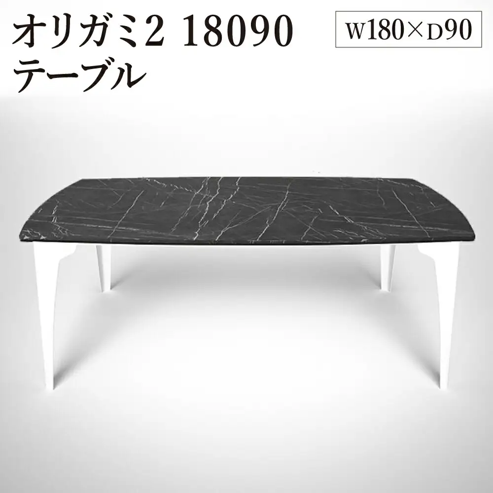 オリガミ2 18090（ブラックマーブルトップ+ホワイト脚）／オリガミテーブル　トーヨーキッチンスタイル　テーブル　ダイニングテーブル　モダン　デザイナーズ家具　インテリア