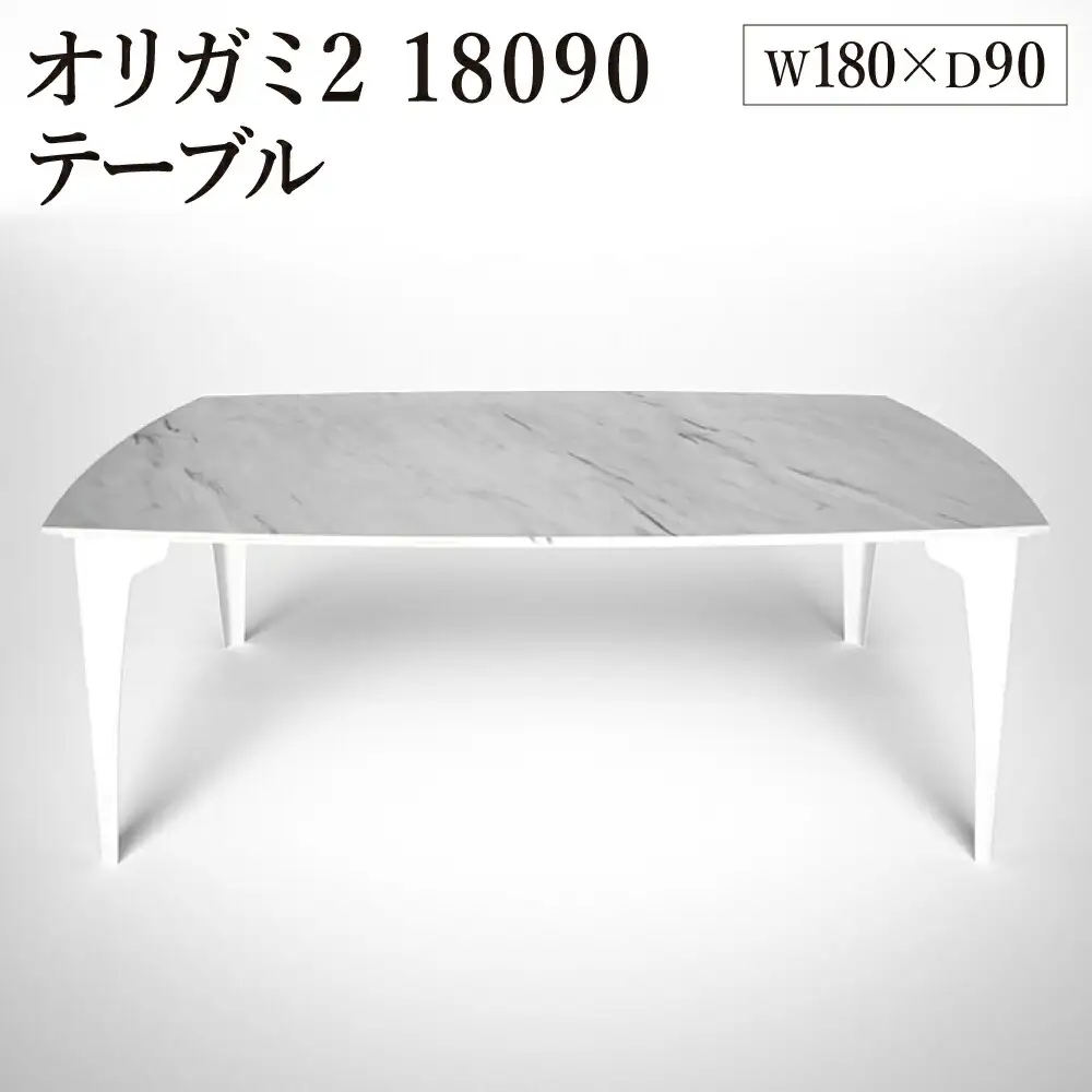 オリガミ2 18090（ホワイトマーブルトップ+ホワイト脚）／オリガミテーブル　トーヨーキッチンスタイル　テーブル　ダイニングテーブル　モダン　デザイナーズ家具　インテリア
