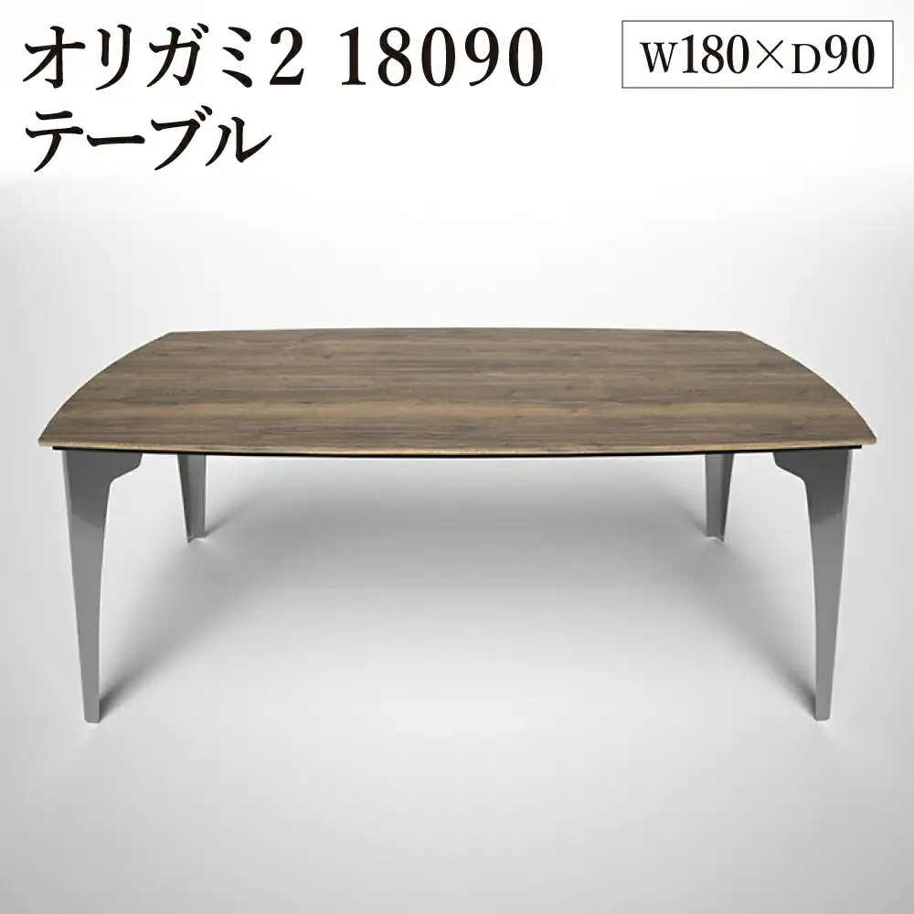 オリガミ2 18090（ラスティックオークトップ+ミラー脚）／オリガミテーブル　トーヨーキッチンスタイル　テーブル　ダイニングテーブル　モダン　デザイナーズ家具　インテリア
