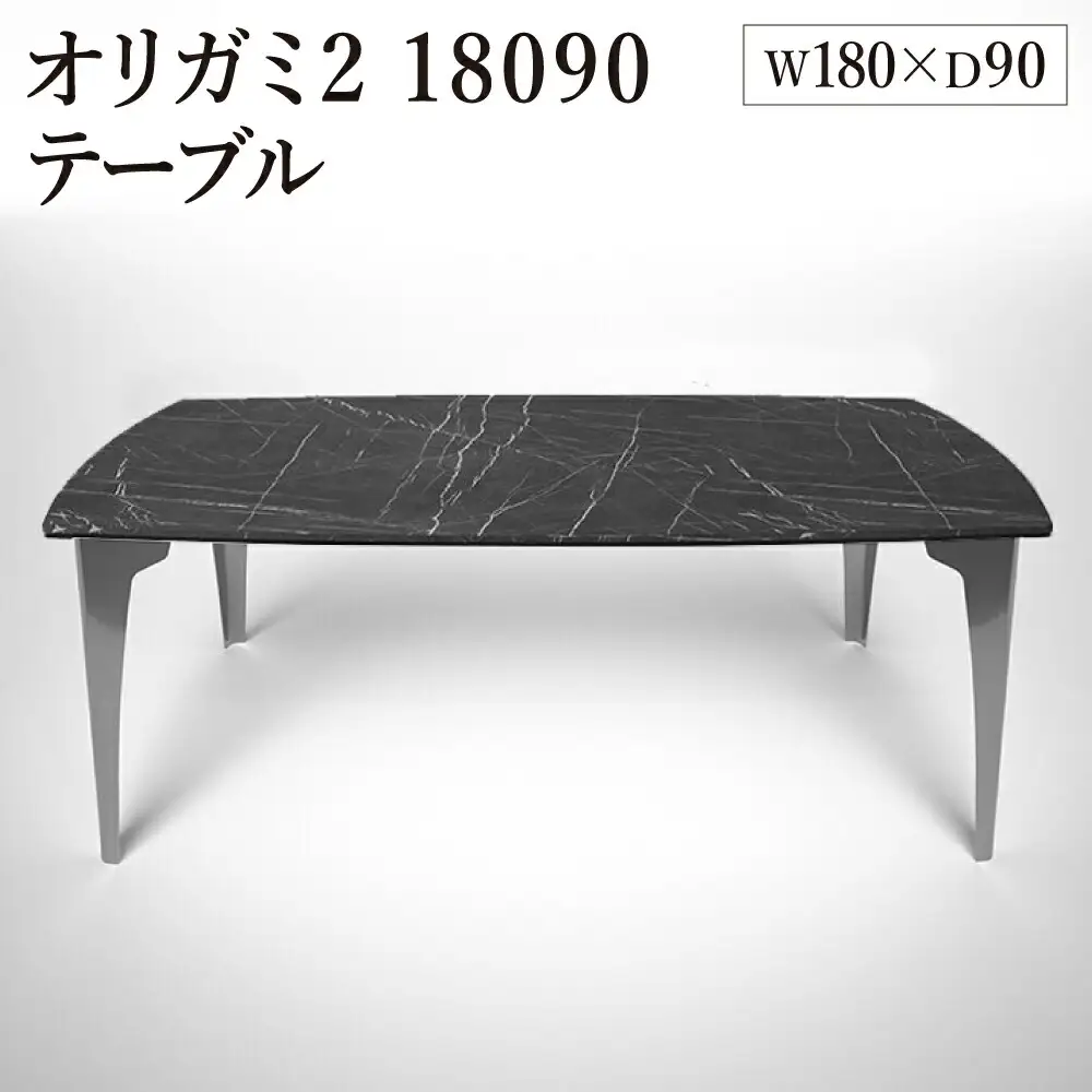 オリガミ2 18090（ブラックマーブルトップ+ミラー脚）／オリガミテーブル　トーヨーキッチンスタイル　テーブル　ダイニングテーブル　モダン　デザイナーズ家具　インテリア