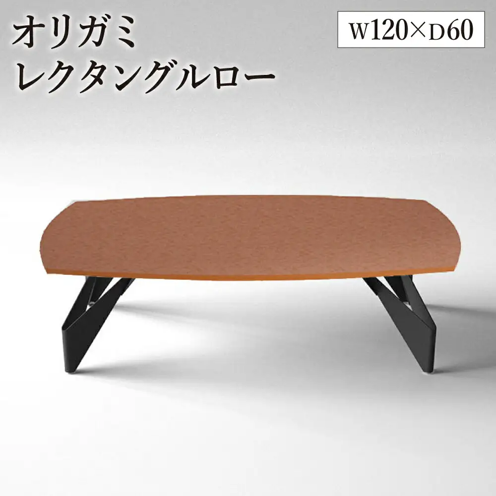 オリガミレクタングルロー（パッションオレンジトップ+ブラック脚）／オリガミテーブル　トーヨーキッチンスタイル　テーブル　ダイニングテーブル　モダン　デザイナーズ家具　インテリア