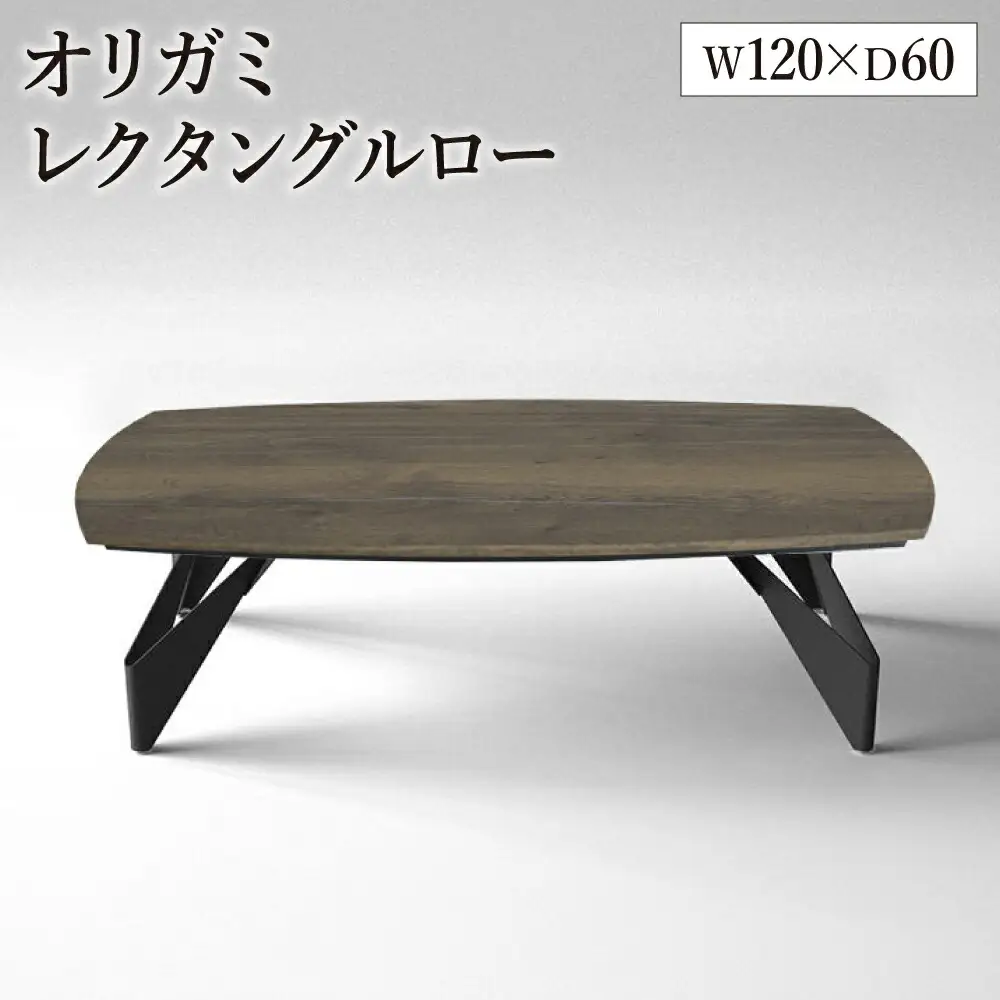 オリガミレクタングルロー（ラスティックオークトップ+ブラック脚）／オリガミテーブル　トーヨーキッチンスタイル　テーブル　ダイニングテーブル　モダン　デザイナーズ家具　インテリア