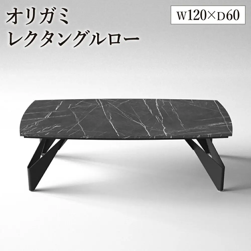 オリガミレクタングルロー（ブラックマーブルトップ+ブラック脚）／オリガミテーブル　トーヨーキッチンスタイル　テーブル　ダイニングテーブル　モダン　デザイナーズ家具　インテリア