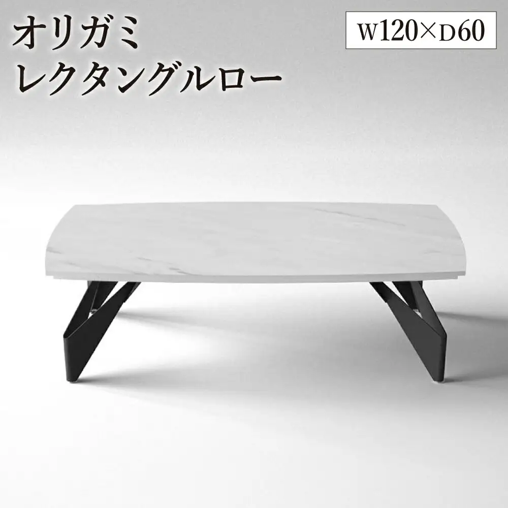 オリガミレクタングルロー（ホワイトマーブルトップ+ブラック脚）／オリガミテーブル　トーヨーキッチンスタイル　テーブル　ダイニングテーブル　モダン　デザイナーズ家具　インテリア