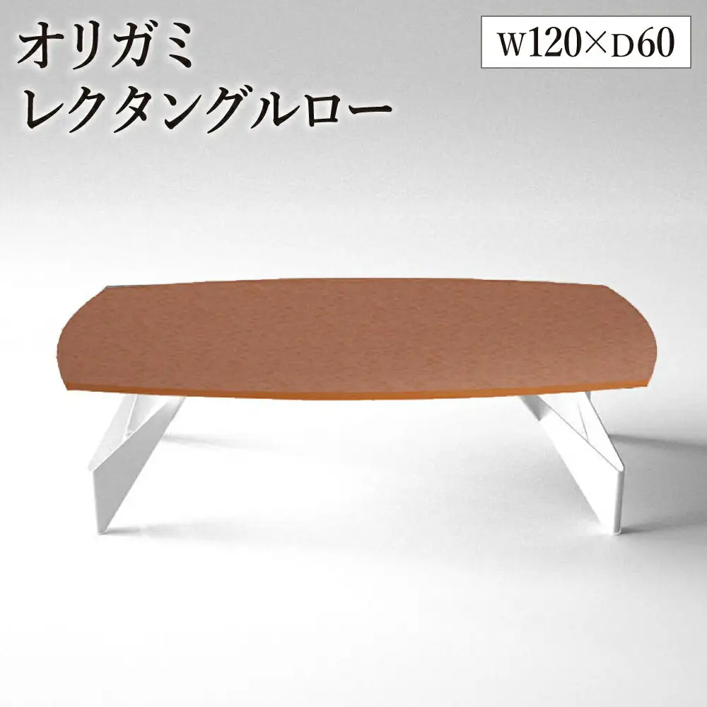 オリガミレクタングルロー（パッションオレンジトップ+ホワイト脚）／オリガミテーブル　トーヨーキッチンスタイル　テーブル　ダイニングテーブル　モダン　デザイナーズ家具　インテリア