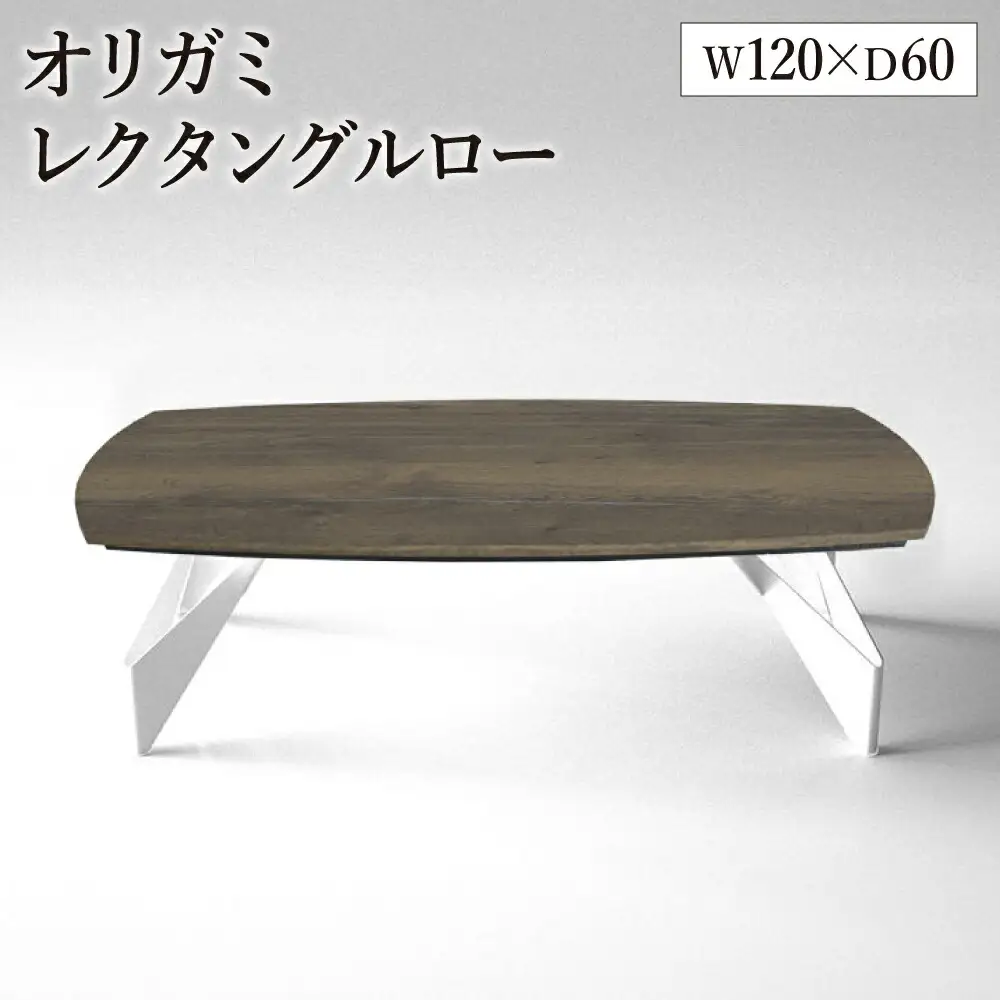 オリガミレクタングルロー（ラスティックオークトップ+ホワイト脚）／オリガミテーブル　トーヨーキッチンスタイル　テーブル　ダイニングテーブル　モダン　デザイナーズ家具　インテリア