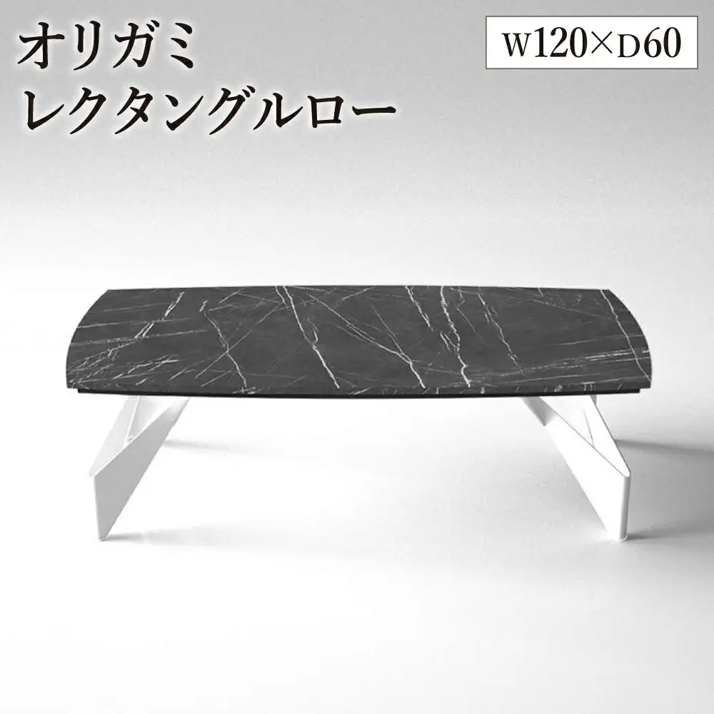 オリガミレクタングルロー（ブラックマーブルトップ+ホワイト脚）／オリガミテーブル　トーヨーキッチンスタイル　テーブル　ダイニングテーブル　モダン　デザイナーズ家具　インテリア